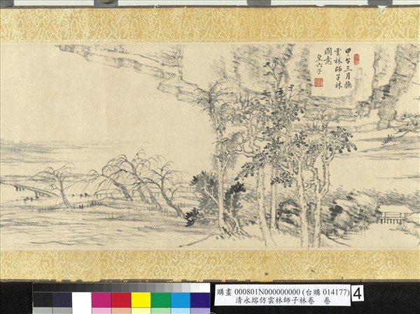 清永瑢仿雲林師子林卷　卷