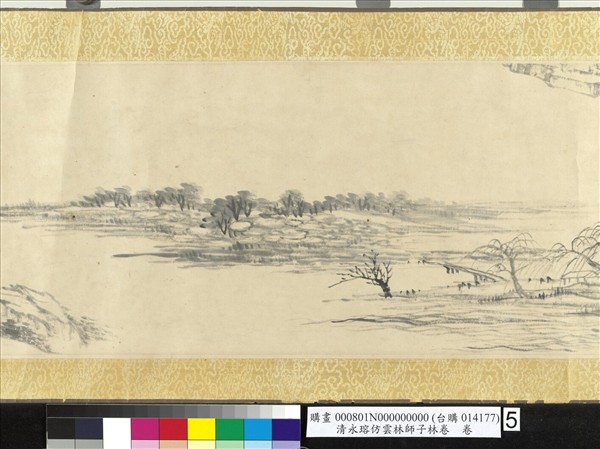 清永瑢仿雲林師子林卷　卷