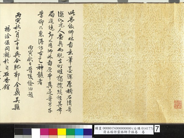 清永瑢仿雲林師子林卷　卷