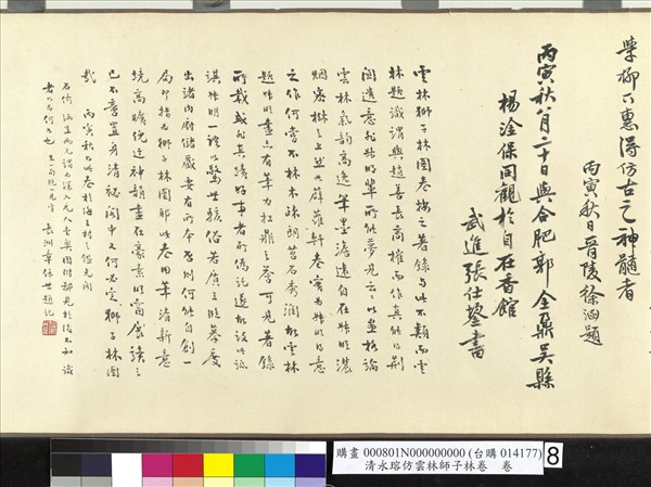 清永瑢仿雲林師子林卷　卷