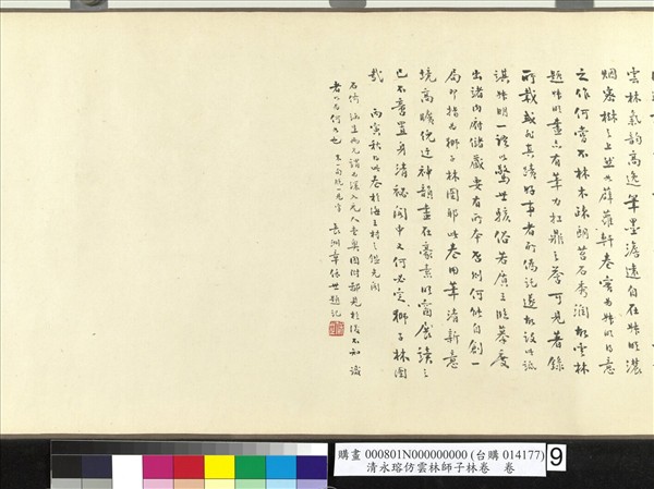 清永瑢仿雲林師子林卷　卷