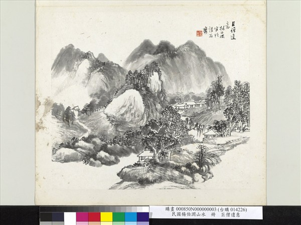 清楊伯潤山水　冊　巨僧遺意