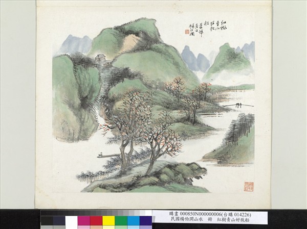 清楊伯潤山水　冊　紅樹青山好放船