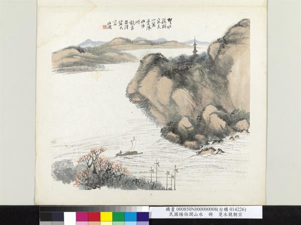 清楊伯潤山水　冊　楚水競朝宗