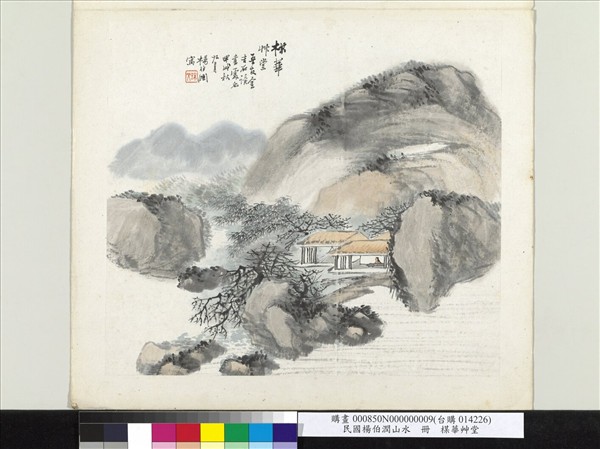 清楊伯潤山水　冊　楳華艸堂