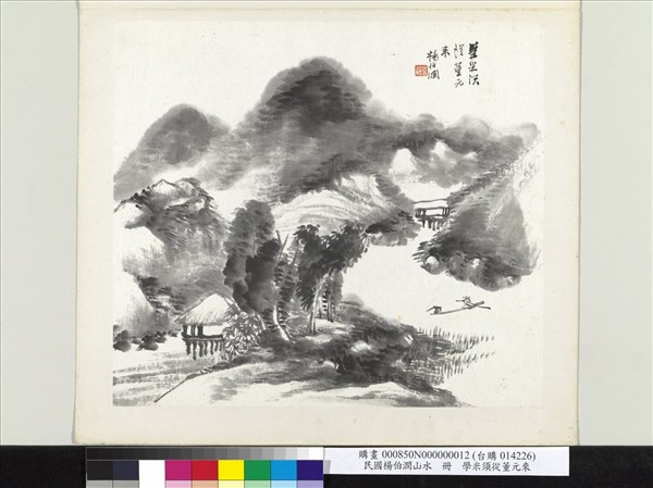 清楊伯潤山水　冊　學米須從董元來