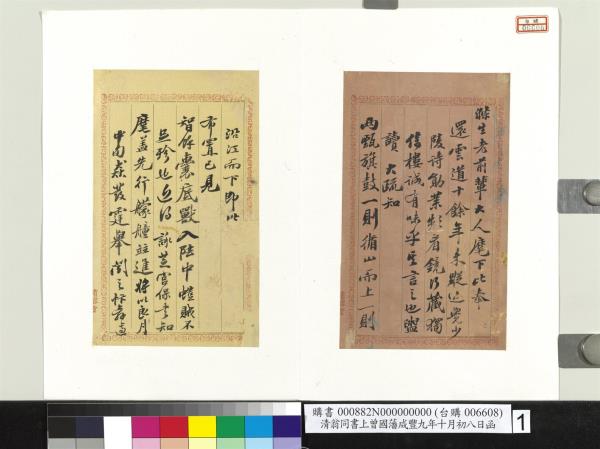 清翁同書上曾國藩咸豐九年十月初八日函　冊頁