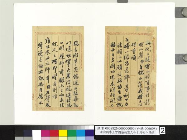 清翁同書上曾國藩咸豐九年十月初八日函　冊頁