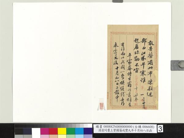 清翁同書上曾國藩咸豐九年十月初八日函　冊頁