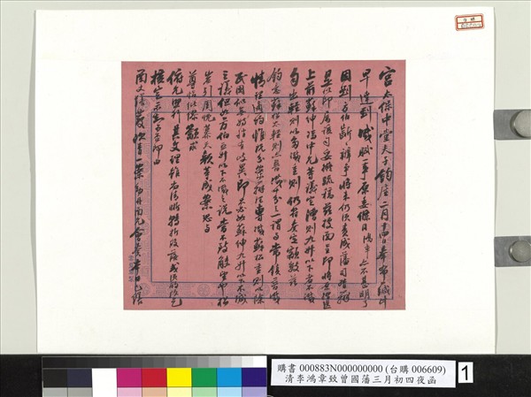 清李鴻章致曾國藩三月初四夜函　冊頁