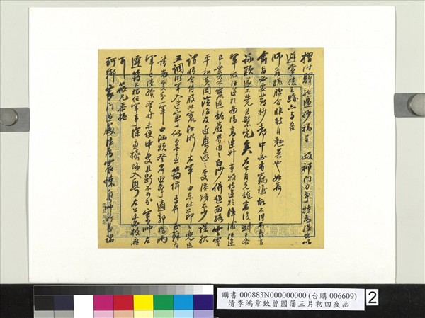 清李鴻章致曾國藩三月初四夜函　冊頁