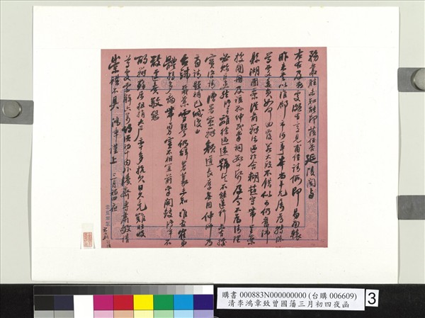 清李鴻章致曾國藩三月初四夜函　冊頁