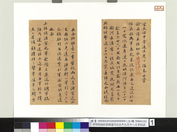 清閻敬銘致曾國藩同治五年九月廿八日亥刻函　冊頁