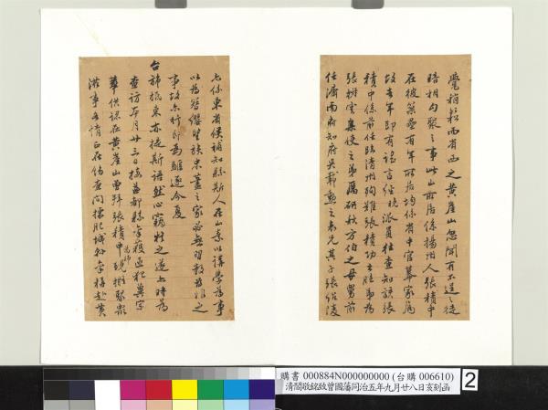 清閻敬銘致曾國藩同治五年九月廿八日亥刻函　冊頁