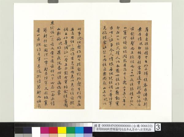 清閻敬銘致曾國藩同治五年九月廿八日亥刻函　冊頁