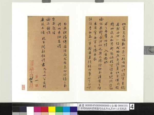 清閻敬銘致曾國藩同治五年九月廿八日亥刻函　冊頁