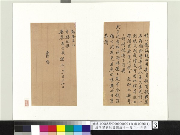 清李宗羲致曾國藩十一月二十日函