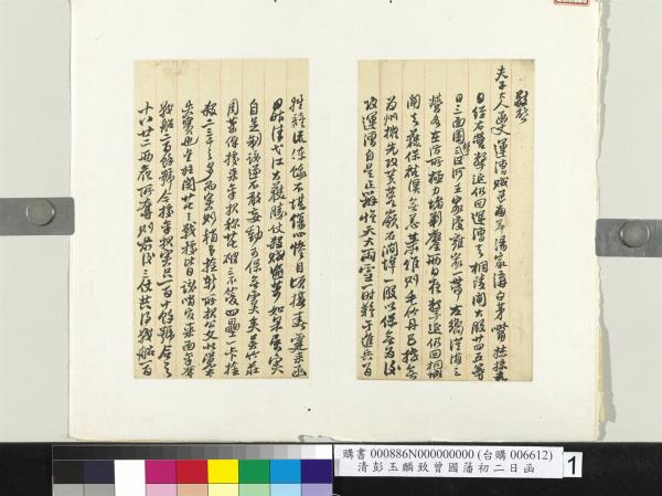 清彭玉麟致曾國藩初二日函　冊頁