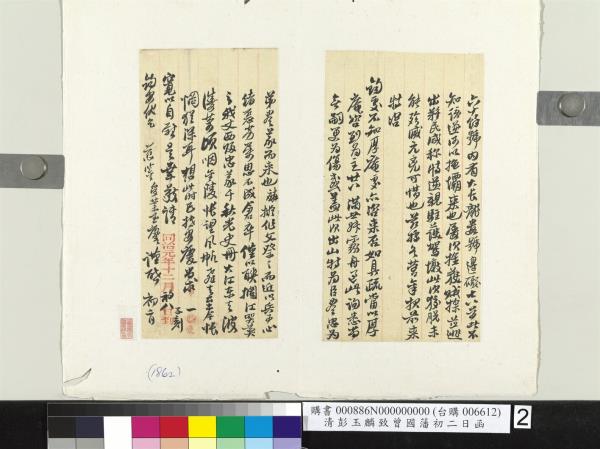 清彭玉麟致曾國藩初二日函　冊頁