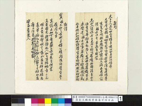 清彭玉麟致曾國藩廿四日函　冊頁