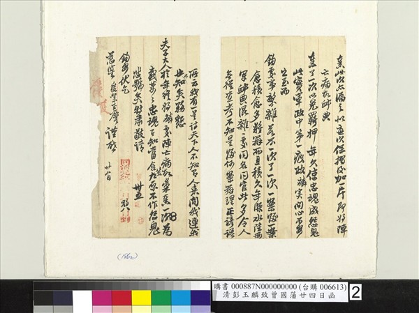 清彭玉麟致曾國藩廿四日函　冊頁