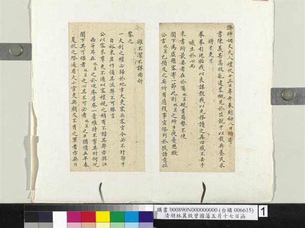 清胡林翼致曾國藩五月十七日函　冊頁