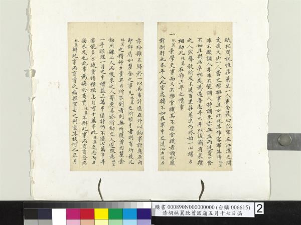 清胡林翼致曾國藩五月十七日函　冊頁