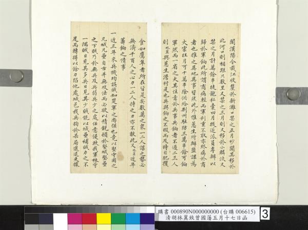 清胡林翼致曾國藩五月十七日函　冊頁