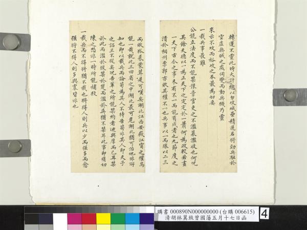 清胡林翼致曾國藩五月十七日函　冊頁