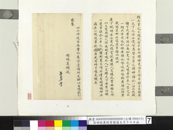 清胡林翼致曾國藩五月十七日函　冊頁