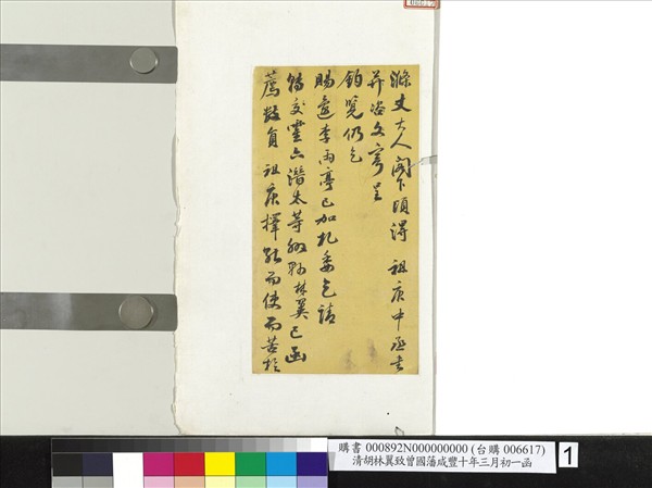 清胡林翼致曾國藩咸豐十年三月初一函　冊頁