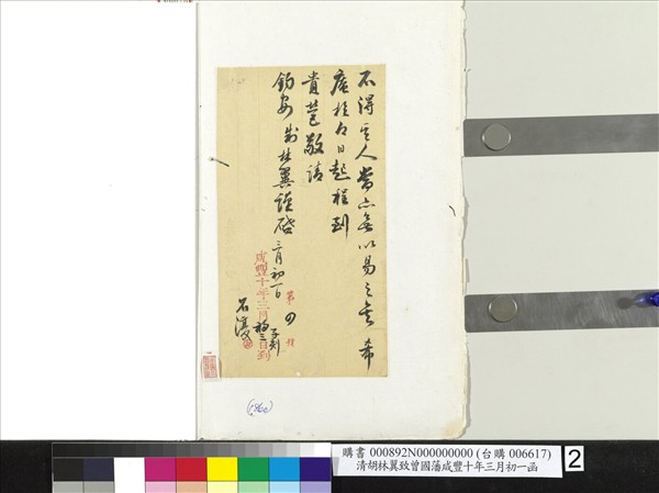 清胡林翼致曾國藩咸豐十年三月初一函　冊頁