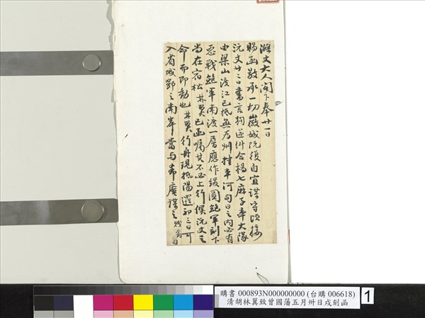 清胡林翼致曾國藩五月卅日戍刻函　冊頁