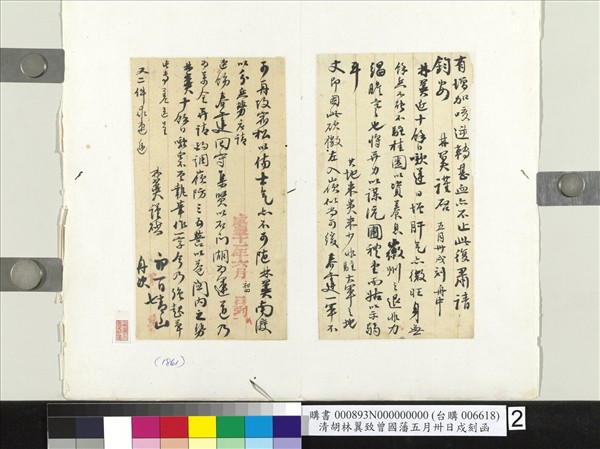 清胡林翼致曾國藩五月卅日戍刻函　冊頁