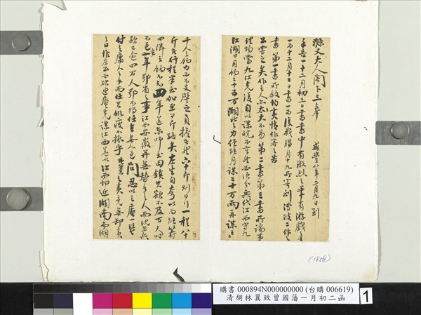 清胡林翼致曾國藩二月初二函　冊頁