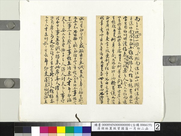 清胡林翼致曾國藩二月初二函　冊頁