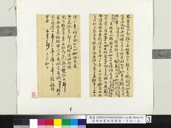 清胡林翼致曾國藩二月初二函　冊頁