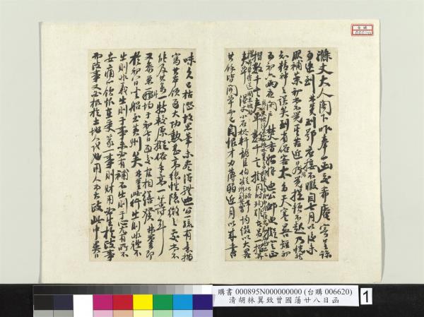 清胡林翼致曾國藩廿八日函　冊頁