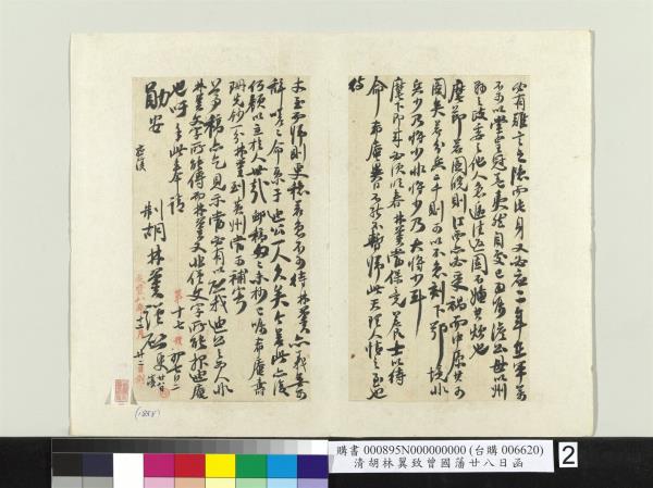 清胡林翼致曾國藩廿八日函　冊頁