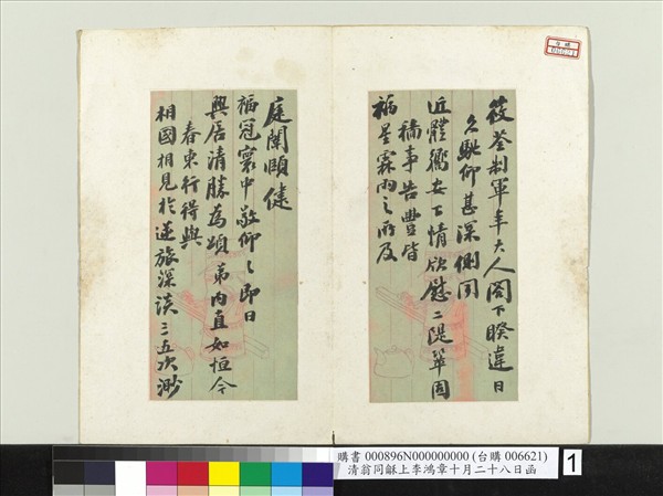 清翁同龢上李鴻章十月二十八日函　冊頁