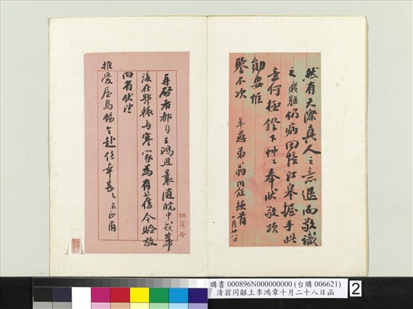 清翁同龢上李鴻章十月二十八日函　冊頁