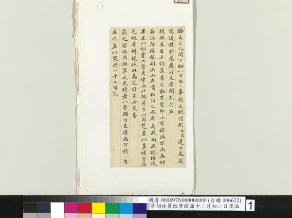 清胡林翼致曾國藩十二月初二日夜函　冊頁