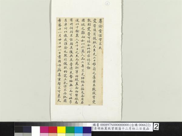 清胡林翼致曾國藩十二月初二日夜函　冊頁