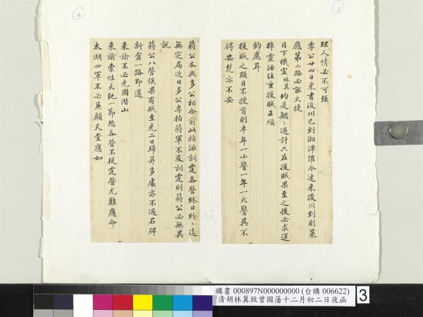 清胡林翼致曾國藩十二月初二日夜函　冊頁