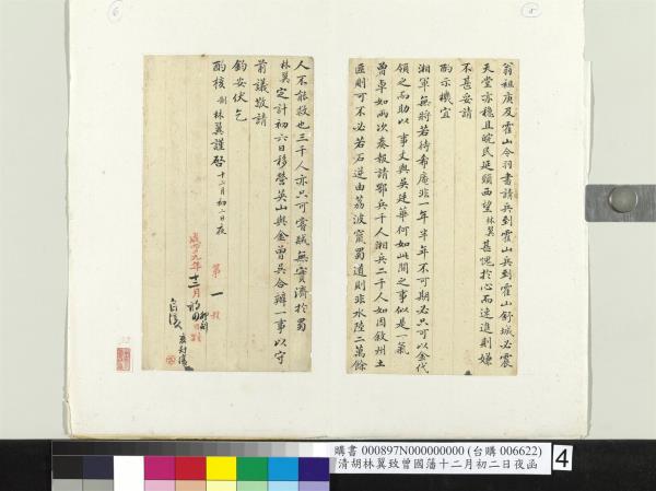 清胡林翼致曾國藩十二月初二日夜函　冊頁