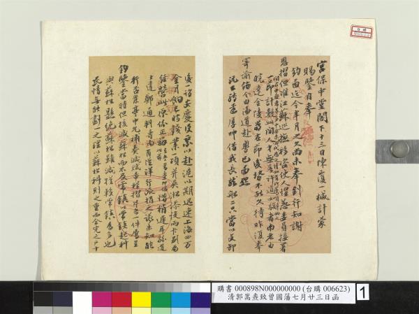 清郭嵩燾致曾國藩七月廿三日函　冊頁