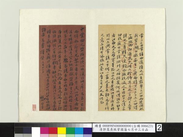 清郭嵩燾致曾國藩七月廿三日函　冊頁