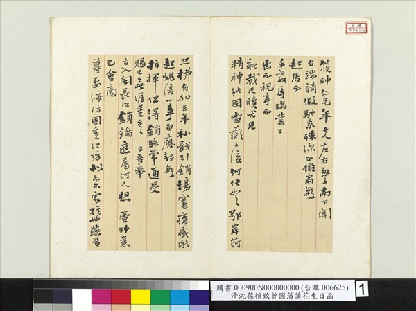 清沈葆楨致曾國藩蓮花生日函　冊頁