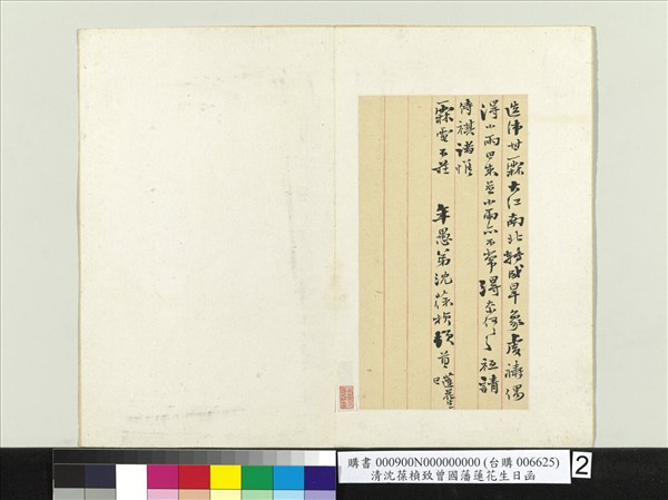 清沈葆楨致曾國藩蓮花生日函　冊頁