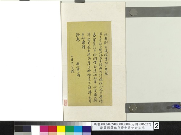 清曾國藩致存齋十月廿六日函